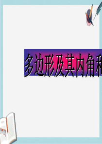 人教版八年级数学上册11.3多边形及其内角和(1)ppt精品课件