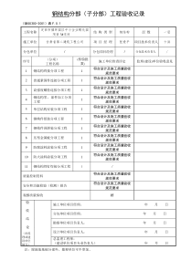 钢结构分部工程验收记录表