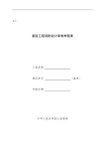 建筑工程消防设计审核申报表(总表)E栋