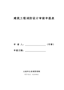 建筑工程消防设计审核申报表-大连河口边防派出所