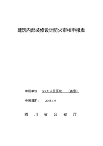 建筑工程消防设计审核申报表