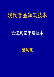 微波真空干燥全解