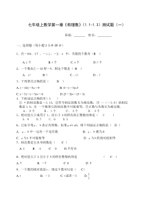 人教版七年级上册数学第一章《有理数》(1.1-1.3)测试题(一)