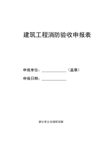 建筑工程消防验收申报表doc-工程消防设计自审表