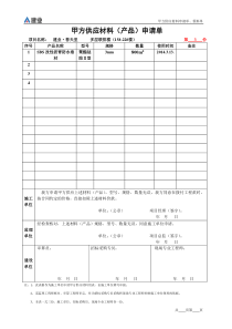 甲供材申请单及领料单