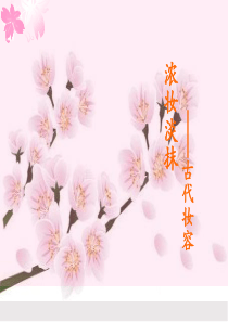 淡妆浓抹——古代妆容