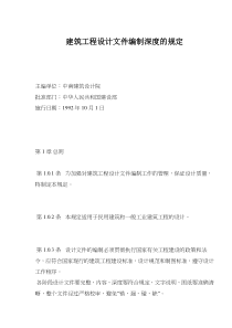 建筑工程设计文件编制深度的规定(doc21)(1)