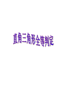 直角三角形全等的判定-HL定理(公开课)