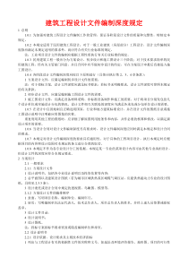 建筑工程设计文件编制深度规定(1)