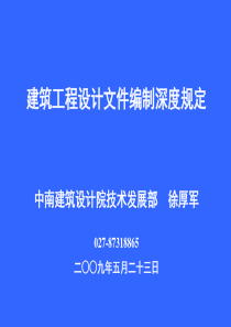 建筑工程设计文件编制深度规定