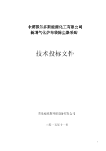 中煤布袋除尘技术文件-11.12