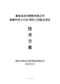 炼钢车间2×60T转炉三次除尘技术方案