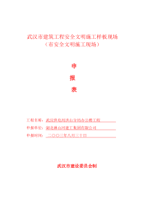 武汉市建筑工程安全文明施工样板现场