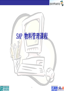 SAP培训--物料管理课程