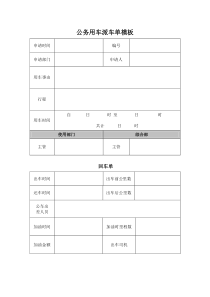 公务用车派车单表格