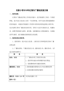 红领巾广播站实施方案