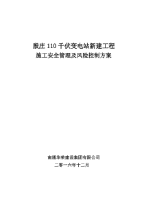 殷庄110kV变电站新建工程安全文明施工与措施实施细则