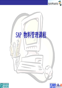 SAP培训-物料管理课程