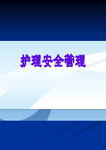 护理安全管理.ppt