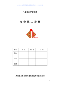 气象雷达更新工程安全施工措施范本