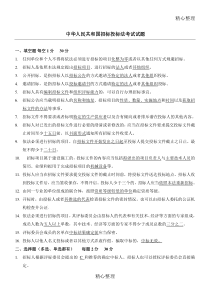 中华人民共和国招标投标法考试习题及答案