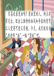 习作：“漫画”老师