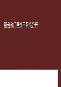 建筑工程铝合金门窗设计和选用