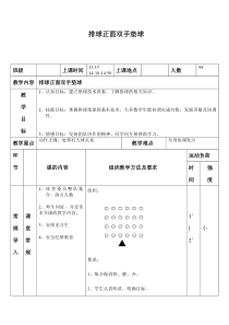 排球正面双手垫球教案