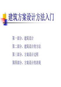 建筑方案设计过程（PPT53页)