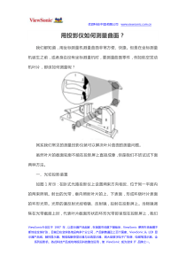 用投影仪如何测量曲面