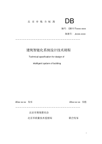 建筑智能化设计技术规程（PDF111页）