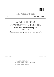 水利水电工程劳动安全与工业卫生设计规范(pdf11)