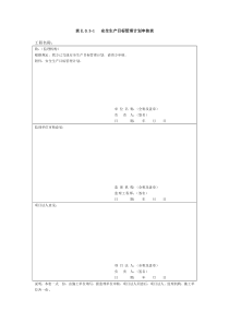 水利水电工程施工安全管理导则表格XXXX