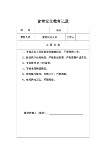 学校食堂安全教育培训记录