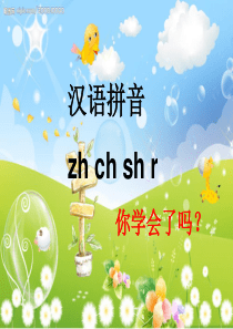 8.zhchshr拼读练习