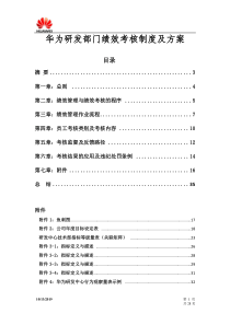 华为研发部门绩效考核制度及方案(经典)