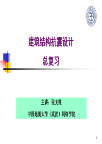 建筑结构抗震设计05（PPT81页)