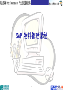 SAP培训——物料管理课程