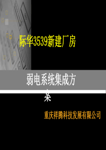 新建厂房弱电系统集成方案PPT(共-42张)