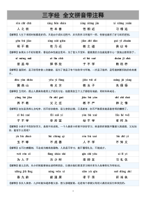 《三字经》拼音注释完整版