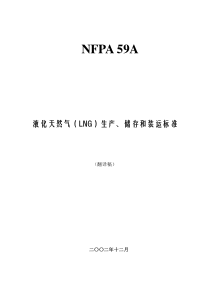 NFPA-59A-LNG(美国)液化天然气(LNG)生产、储存和装运标准