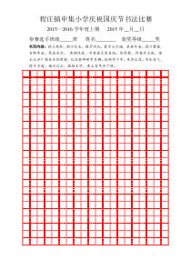 庆祝国庆节硬笔书法比赛专用纸-(学生)