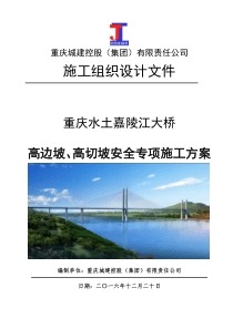 水土嘉陵江大桥高边坡、高切坡安全专项施工方案(报送)(1)