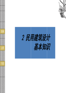 建筑设计原理_2章（PPT33页)