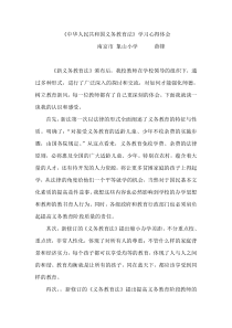 中华人民共和国义务教育法学习心得