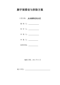 水木清华脚手架施工方案及安全技术措施