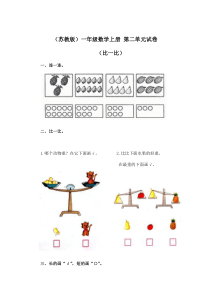 苏教版一年级上册数学第二单元试卷