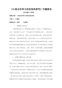 《小组合作学习的有效性研究》开题报告