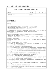 水电施工安全技术交底