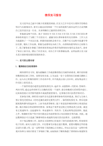 完整版律师事务所实习报告(诉讼为主兼顾非诉)